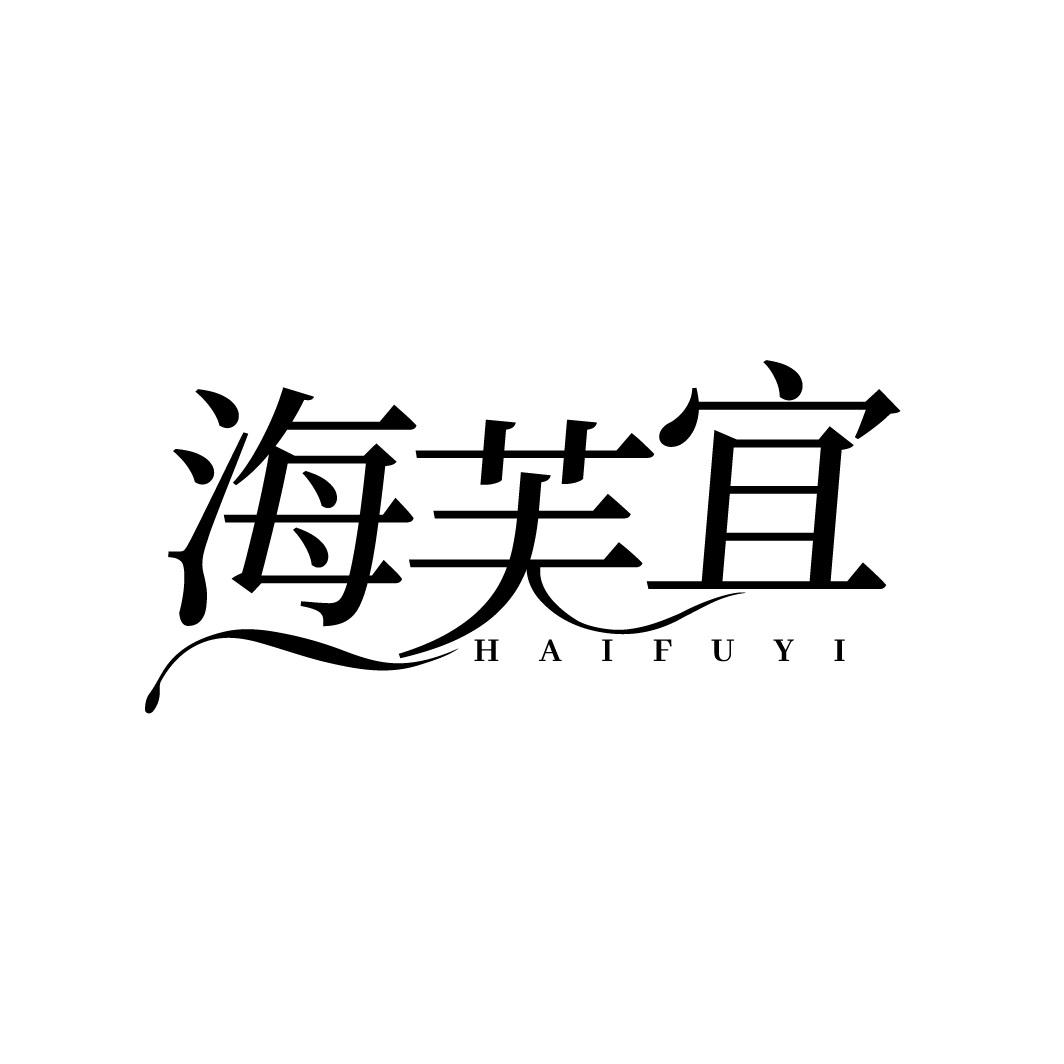 海芙宜