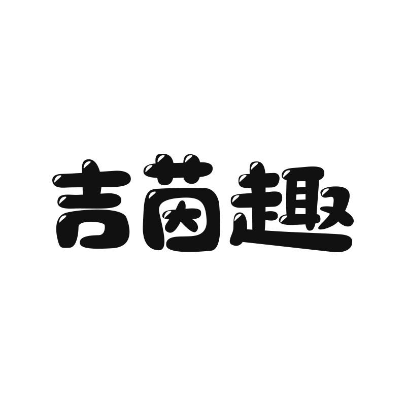 吉茵趣