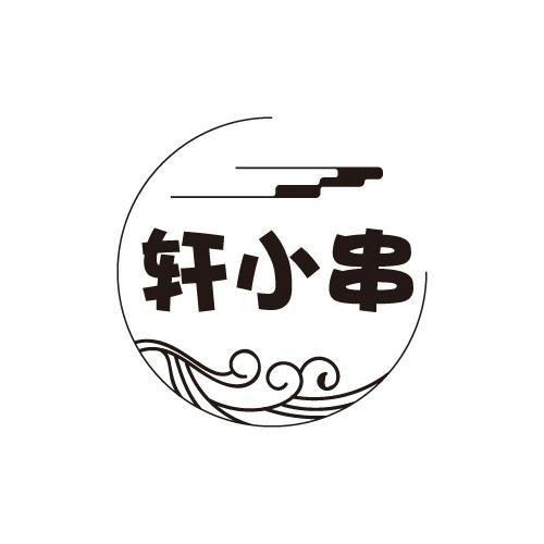 轩小串