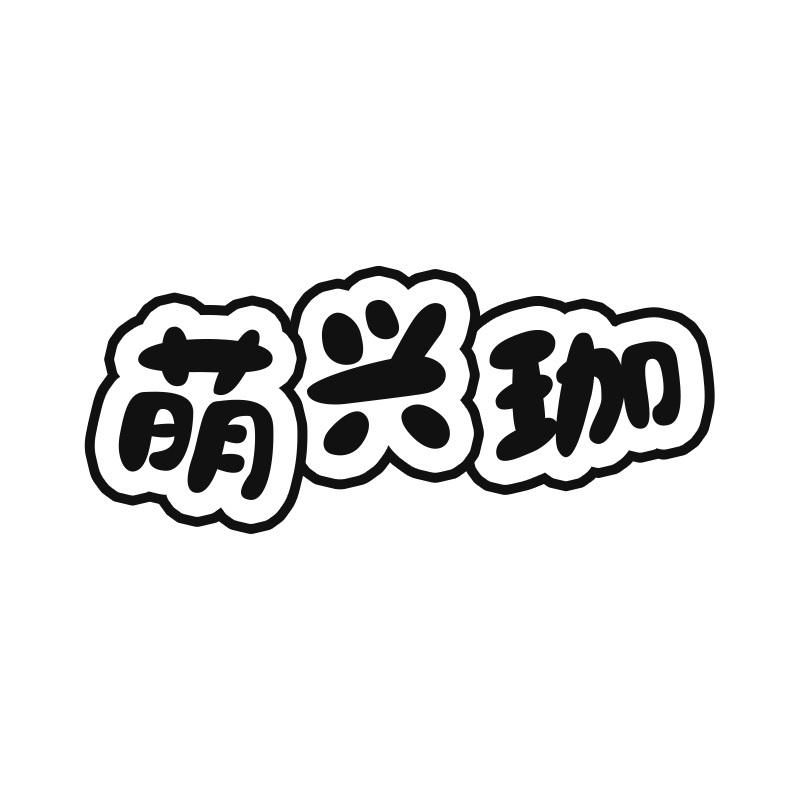 萌兴珈