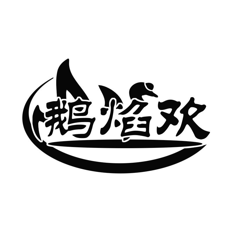 鹅焰欢