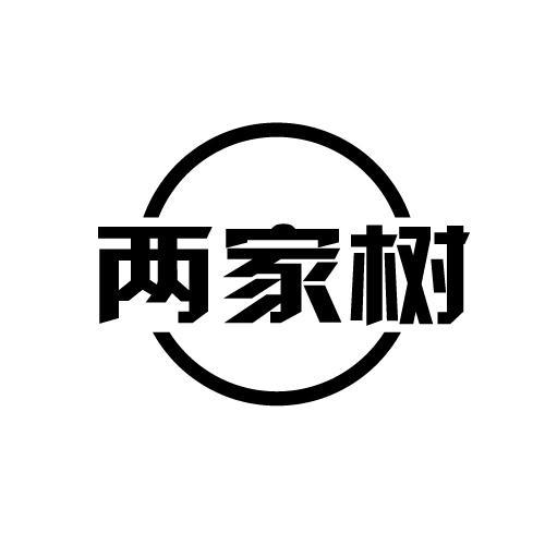 两家树