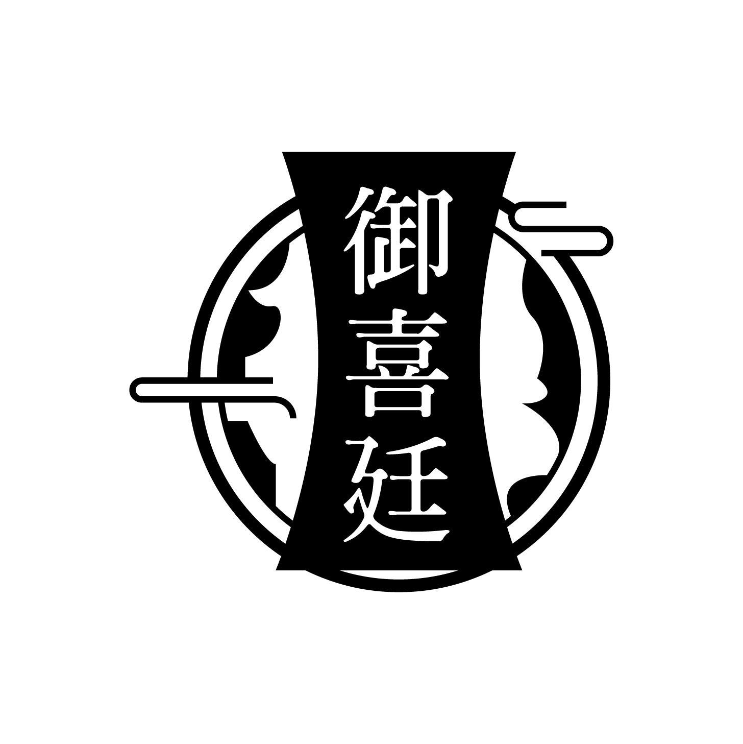 御喜廷
