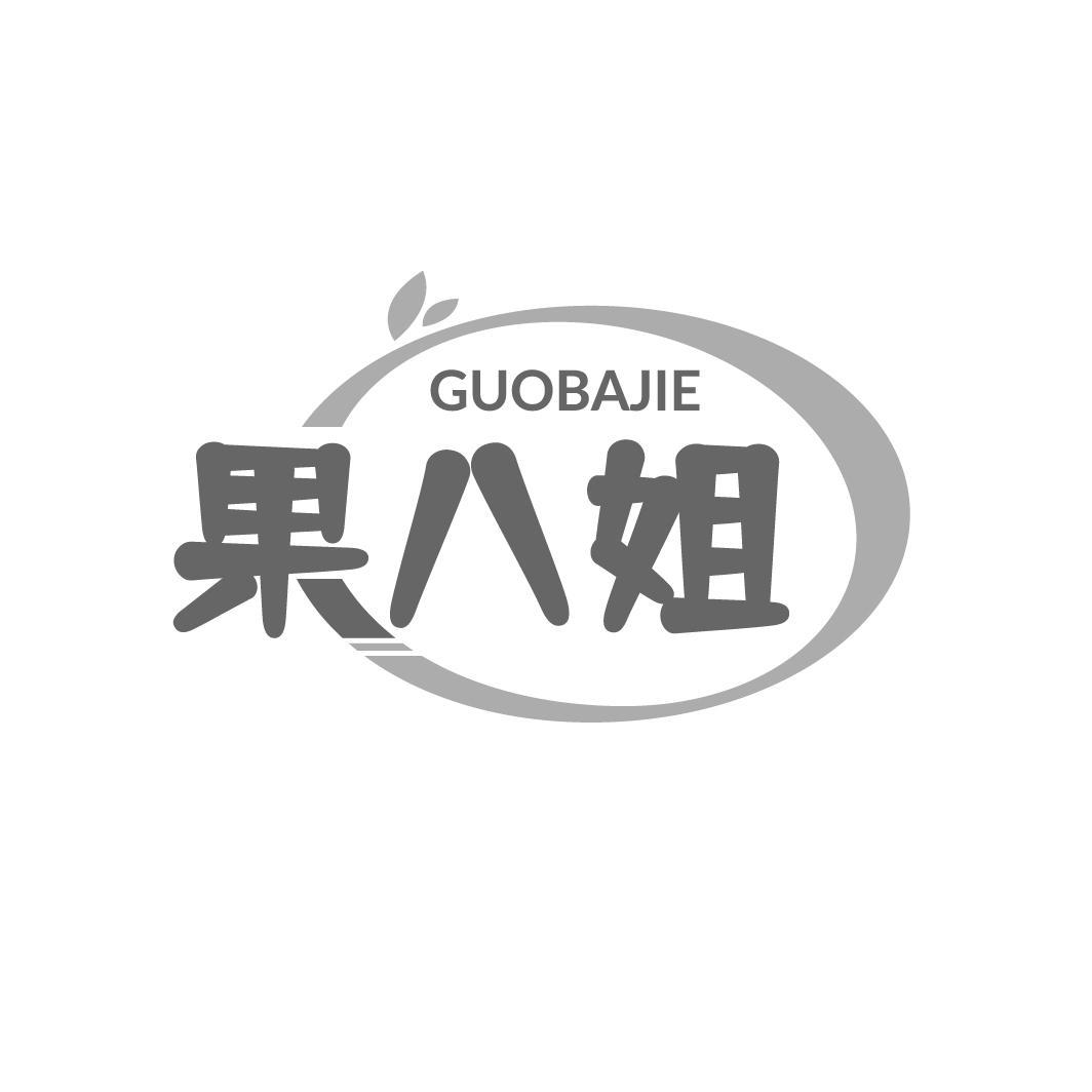 果八姐