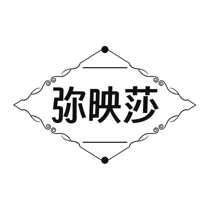 弥映莎