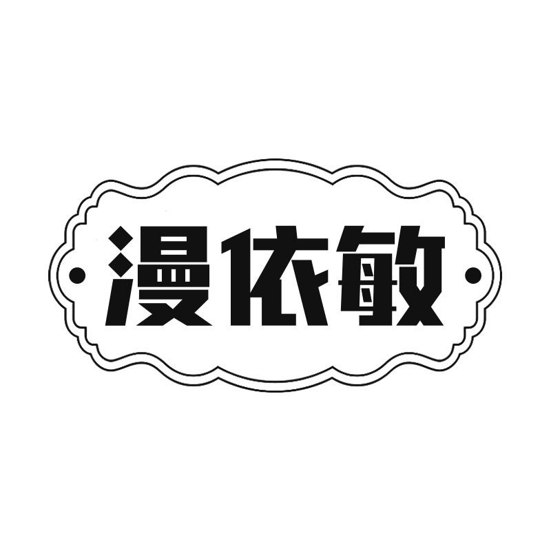 漫依敏