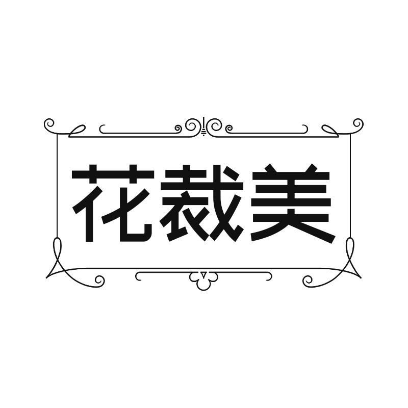花裁美