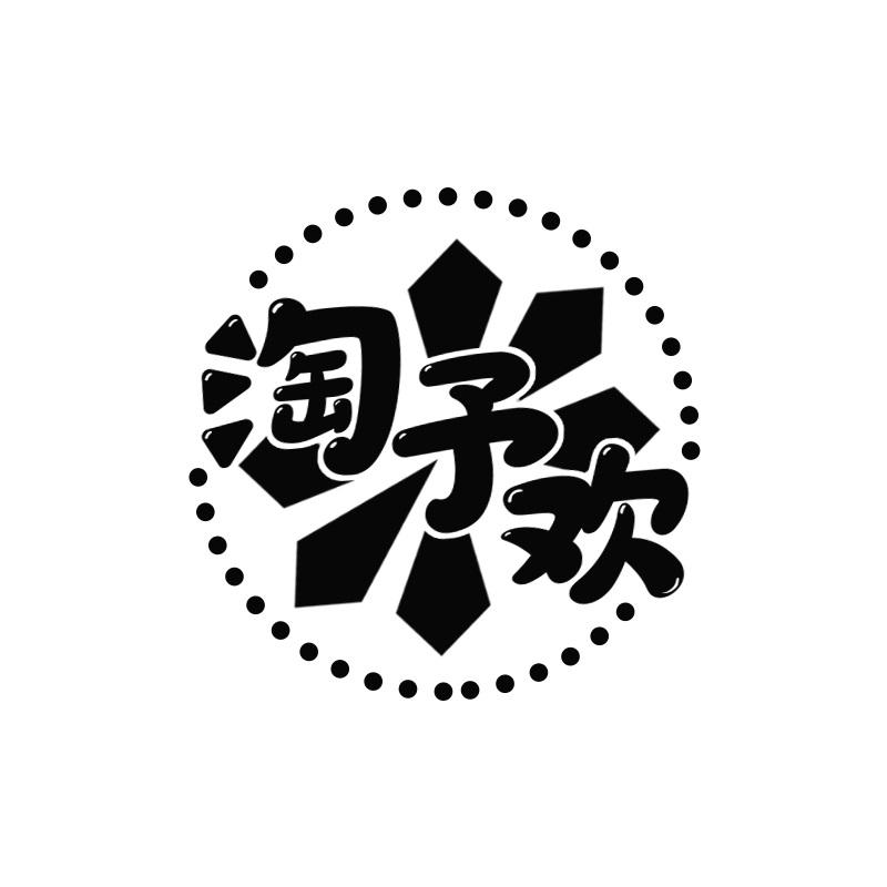 淘予欢