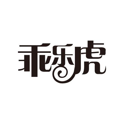 乖乐虎