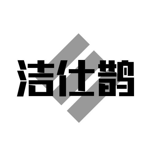 洁仕鹊