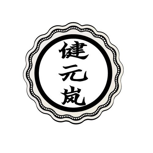 健元岚