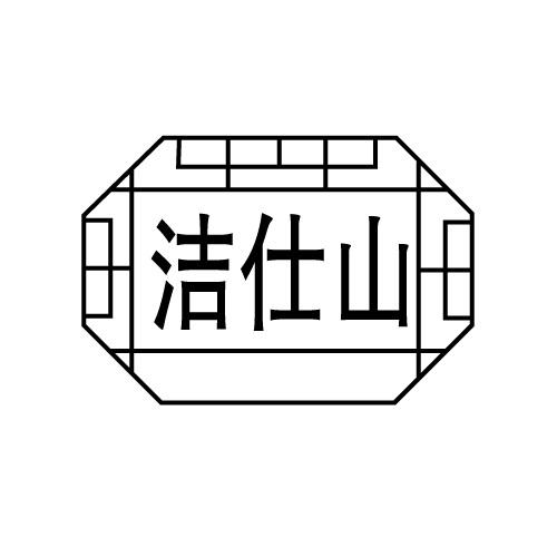 洁仕山
