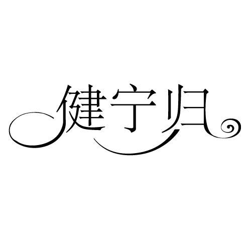 健宁归
