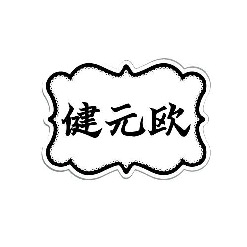 健元欧