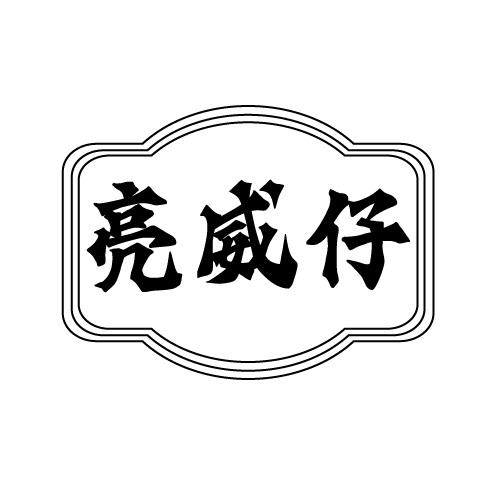 亮威仔