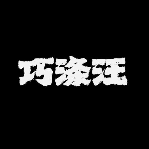 巧涤汪
