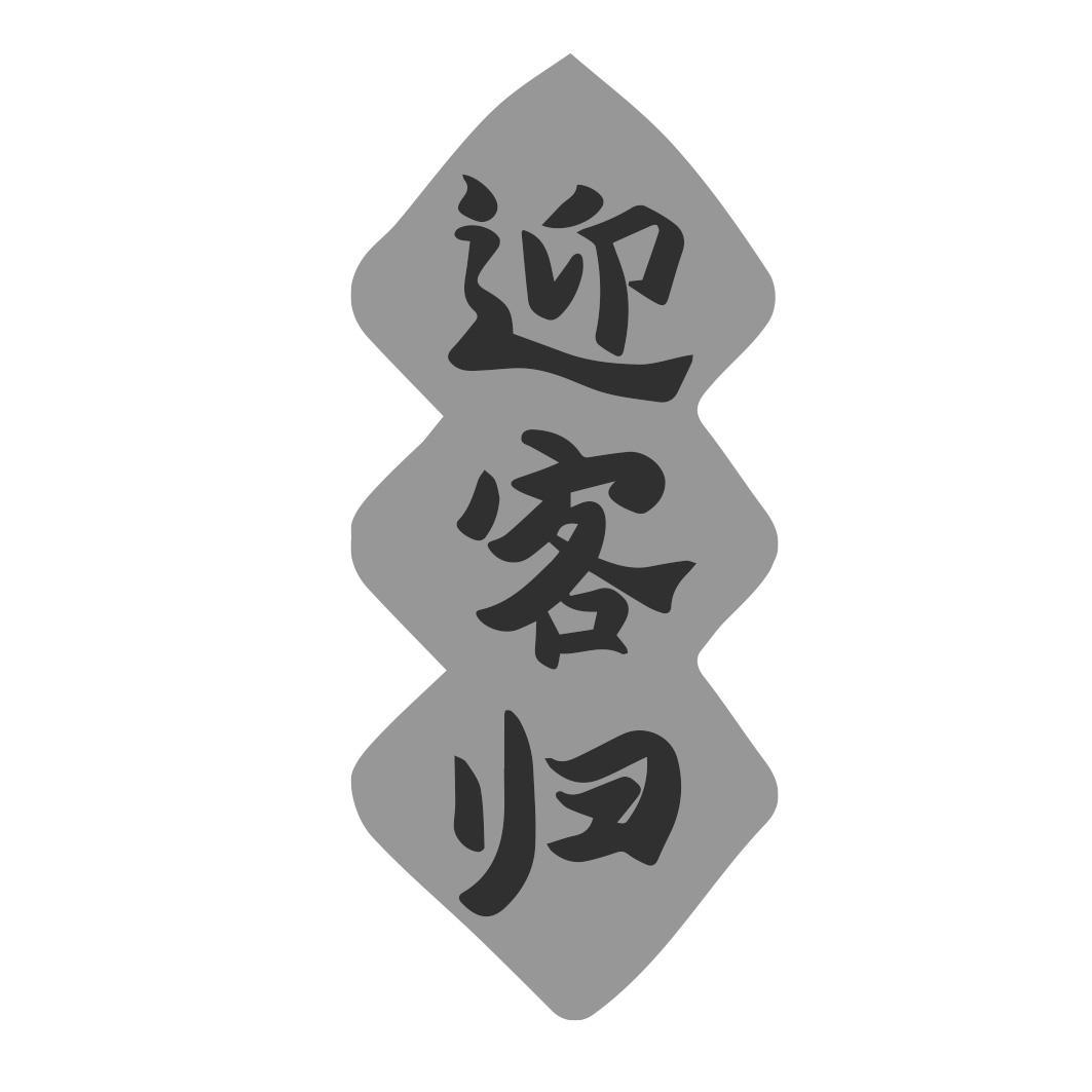 迎客归