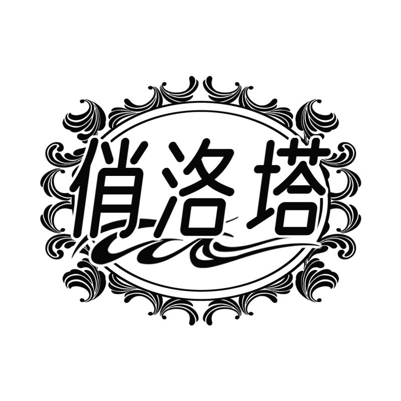 俏洛塔