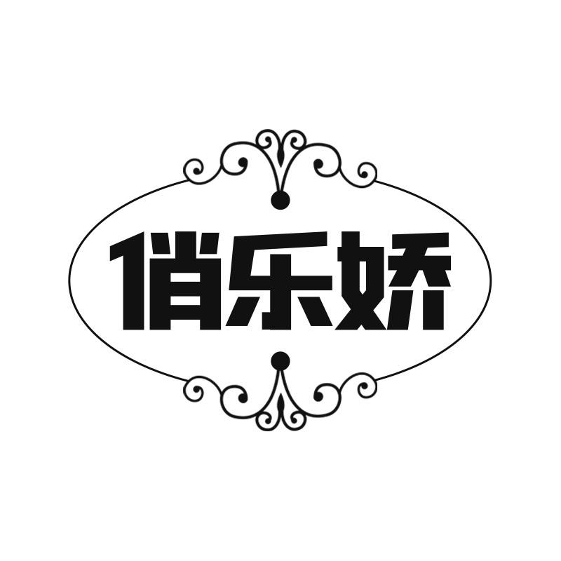 俏乐娇