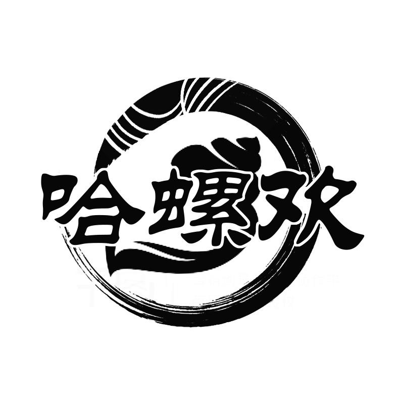 哈螺欢