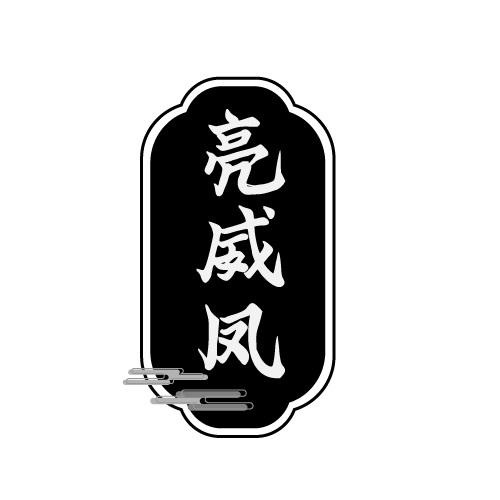 亮威凤