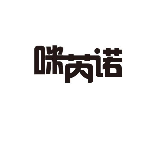 咪芮诺
