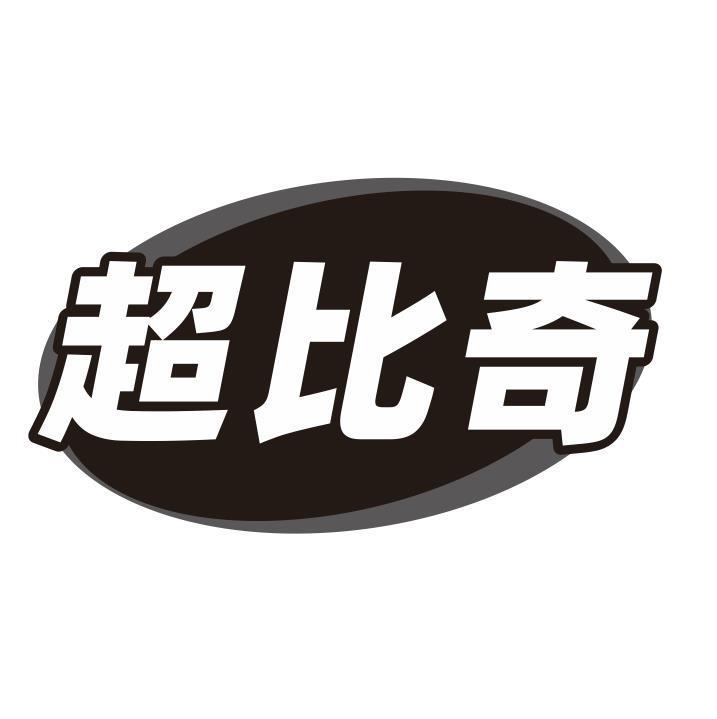 超比奇