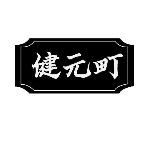 健元町