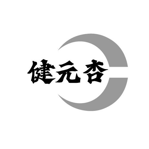 健元杏