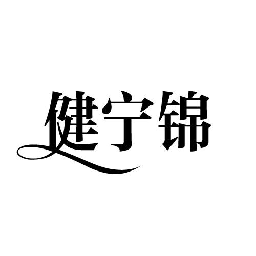 健宁锦