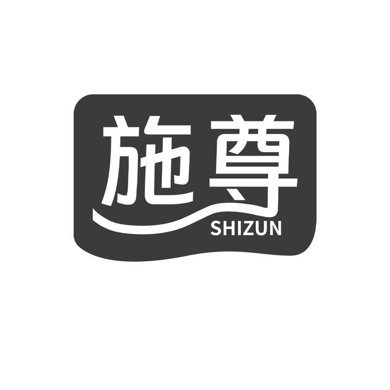 施尊