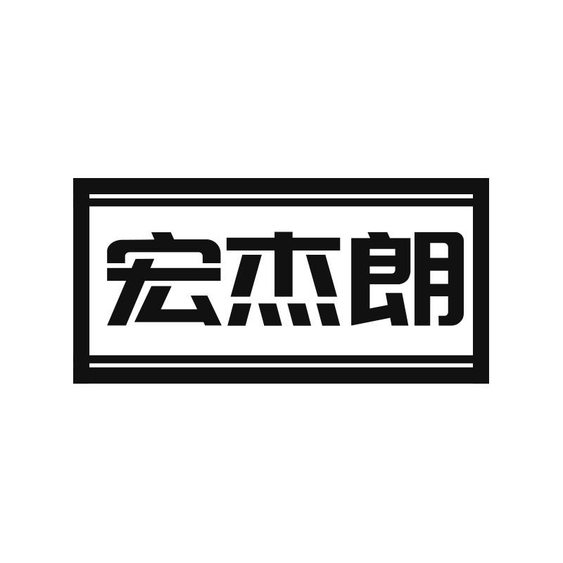 宏杰朗