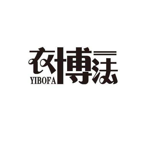 衣博法