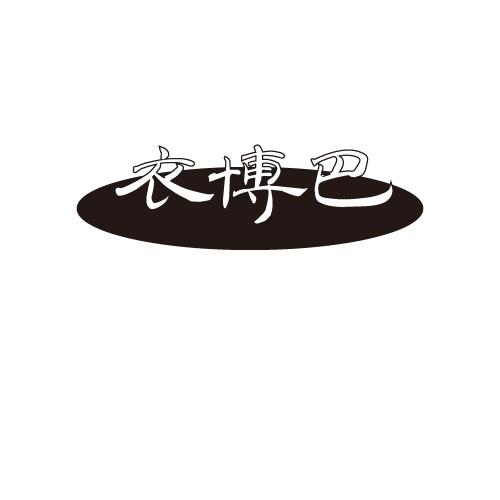 衣博巴