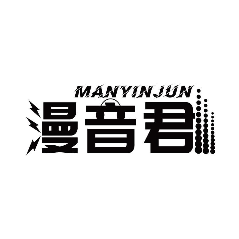 漫音君