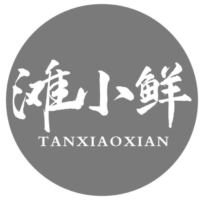 滩小鲜