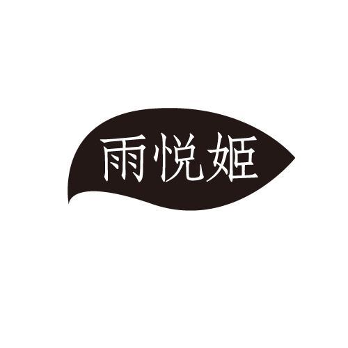 雨悦姬