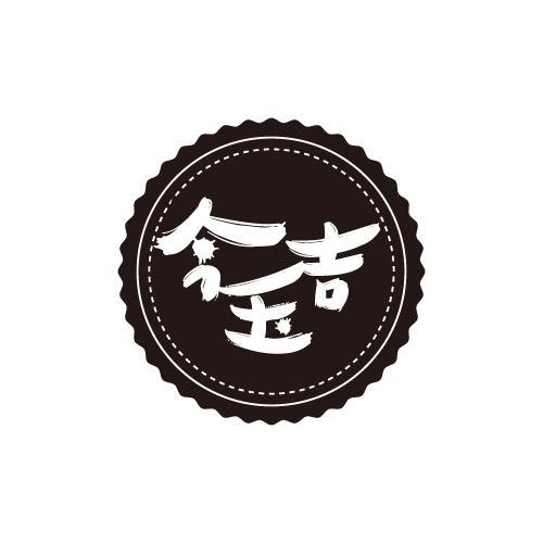 今玉吉