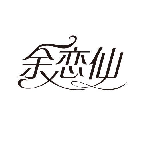 余恋仙