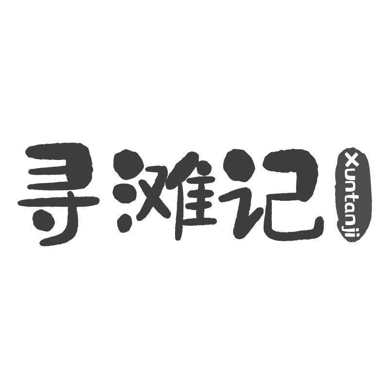 寻滩记