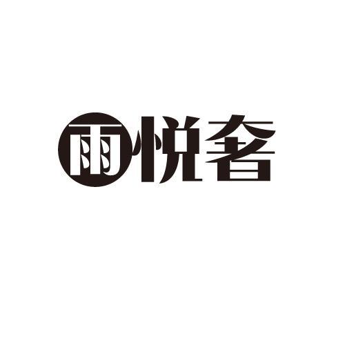 雨悦奢