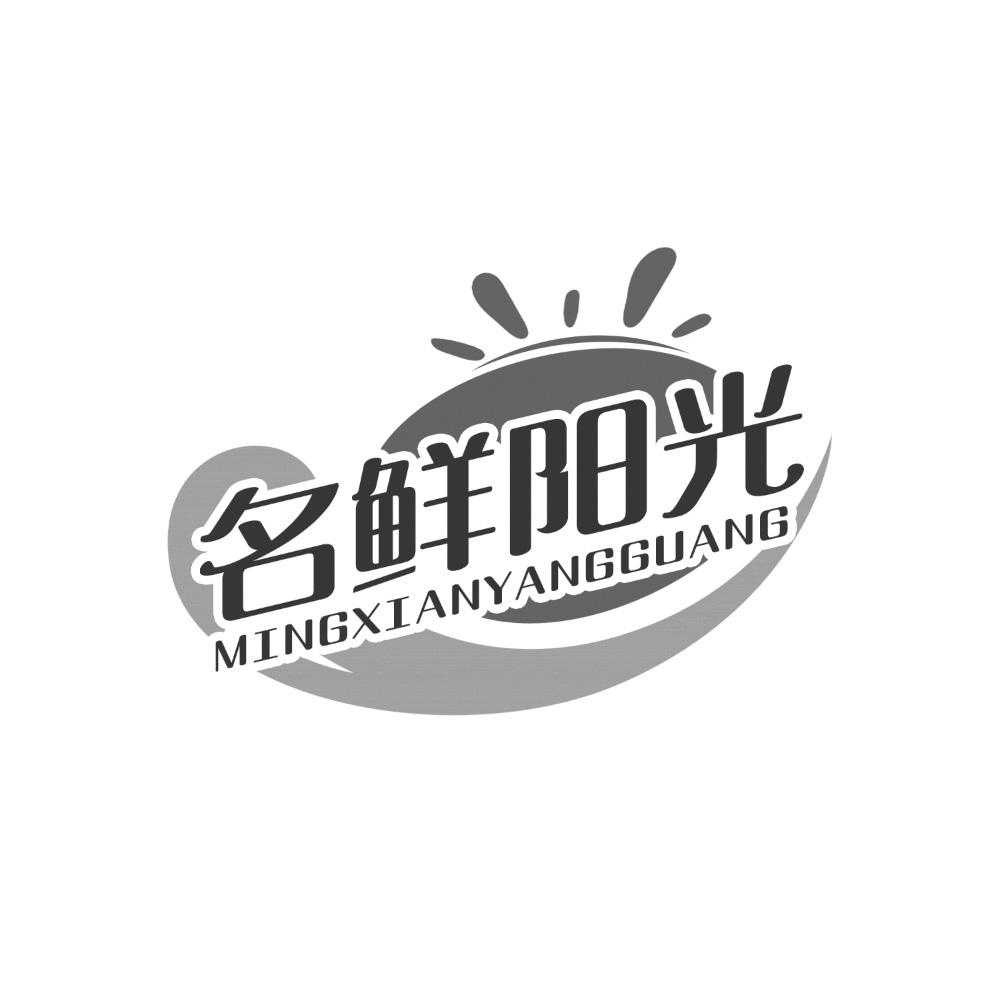 名鲜阳光