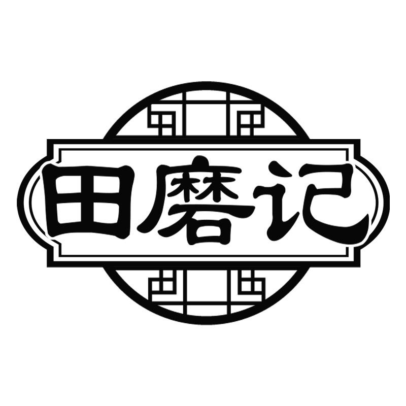 田磨记