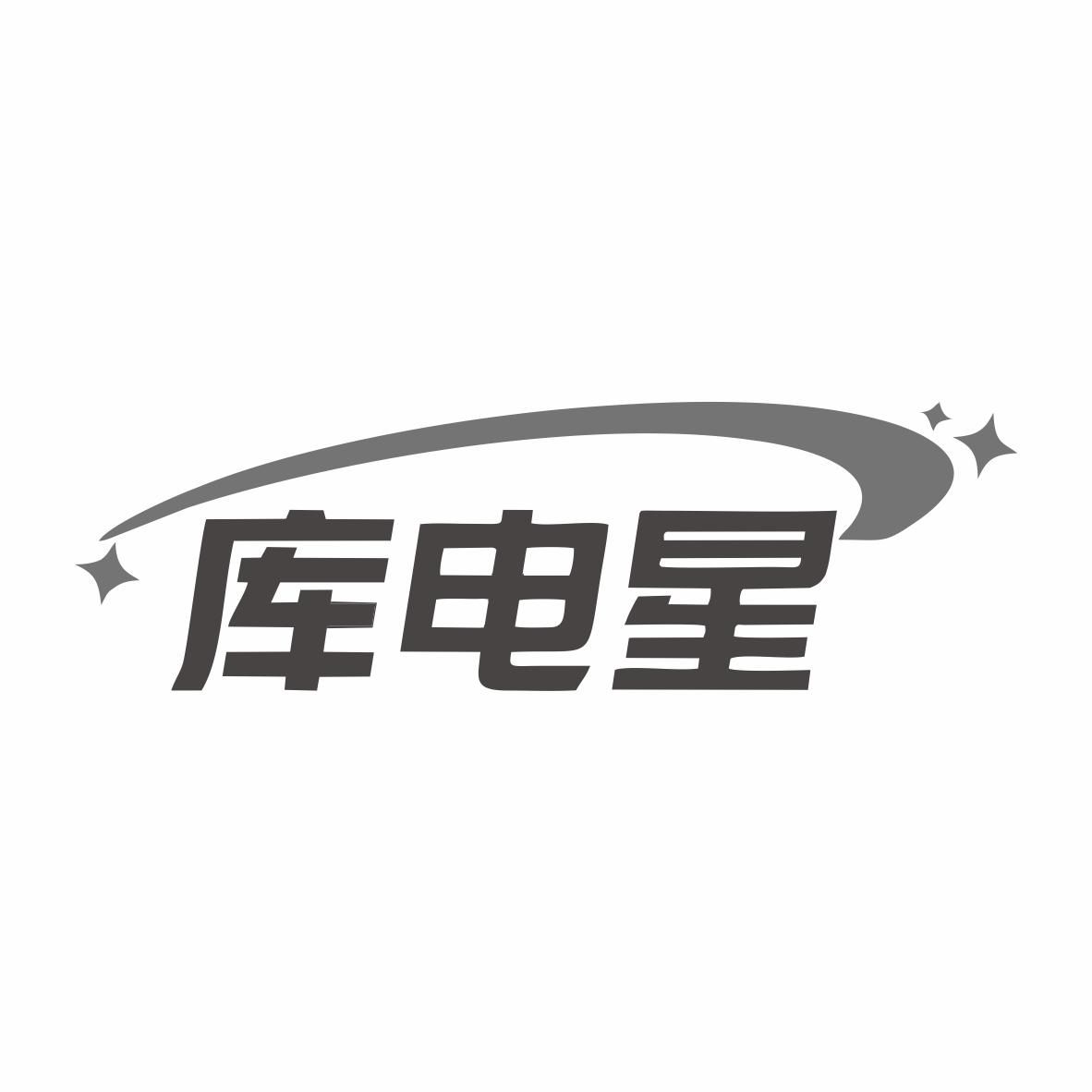 库电星