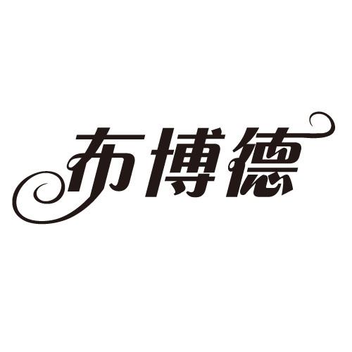 布博德