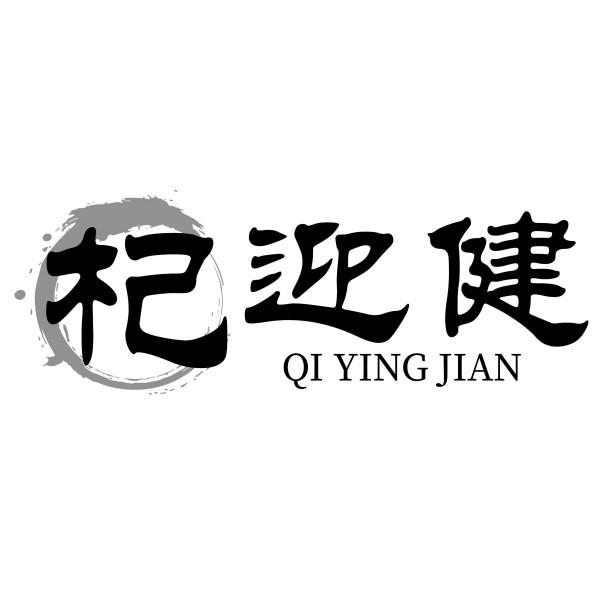 杞迎健