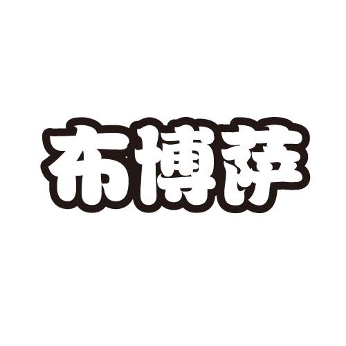 布博萨