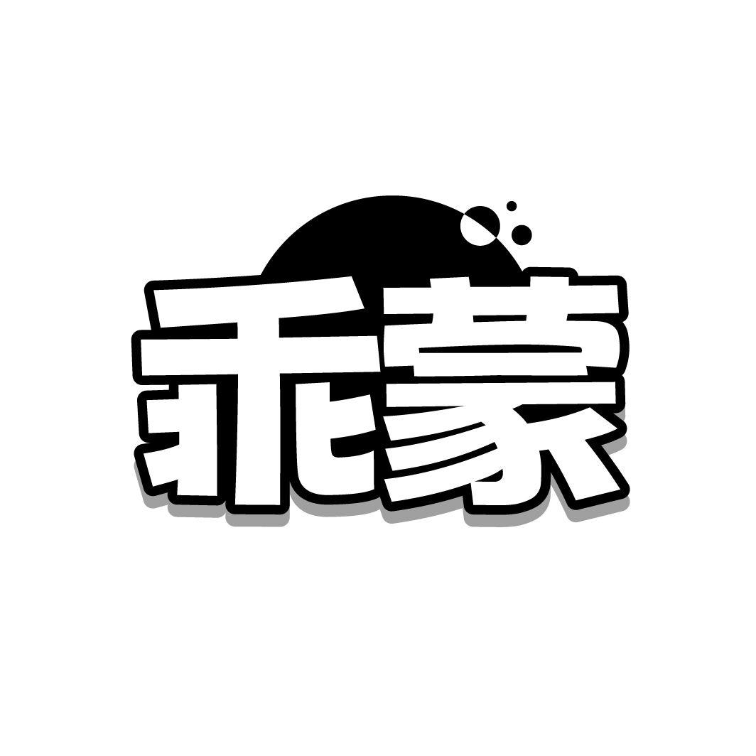 乖蒙
