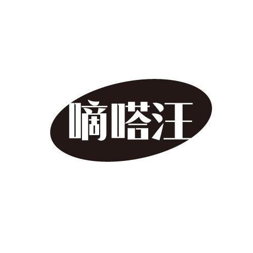 嘀嗒汪