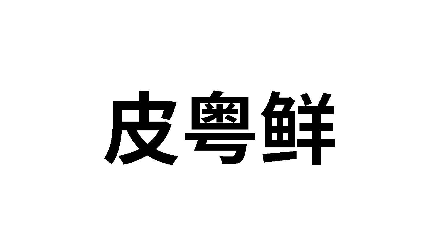 皮粤鲜